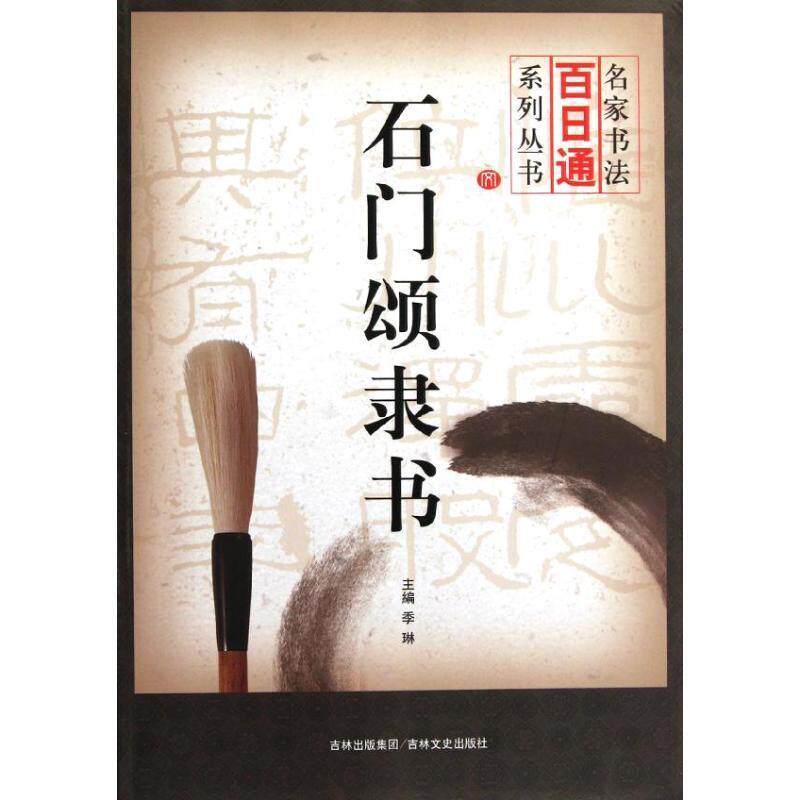【正版书籍】 名家书法百日通 石门颂隶书 季琳 主编 吉林文史出版社