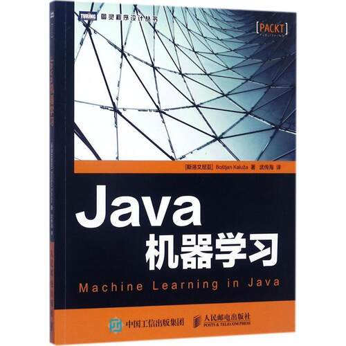 【正版书籍】 Java机器学习 [斯洛文尼亚]博思蒂安·卡鲁扎(Bo tjan Kalu a) 人民邮电出版社