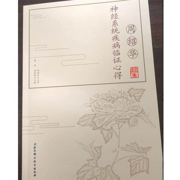 【正版书籍】 周绍华神经系统疾病临证心得 鲁喦,郭春莉 编 北京科学技术出版社