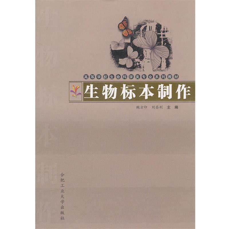 【正版书籍】 生物标本制作 鲍方印,刘昌利 主编 合肥工业大学出版社