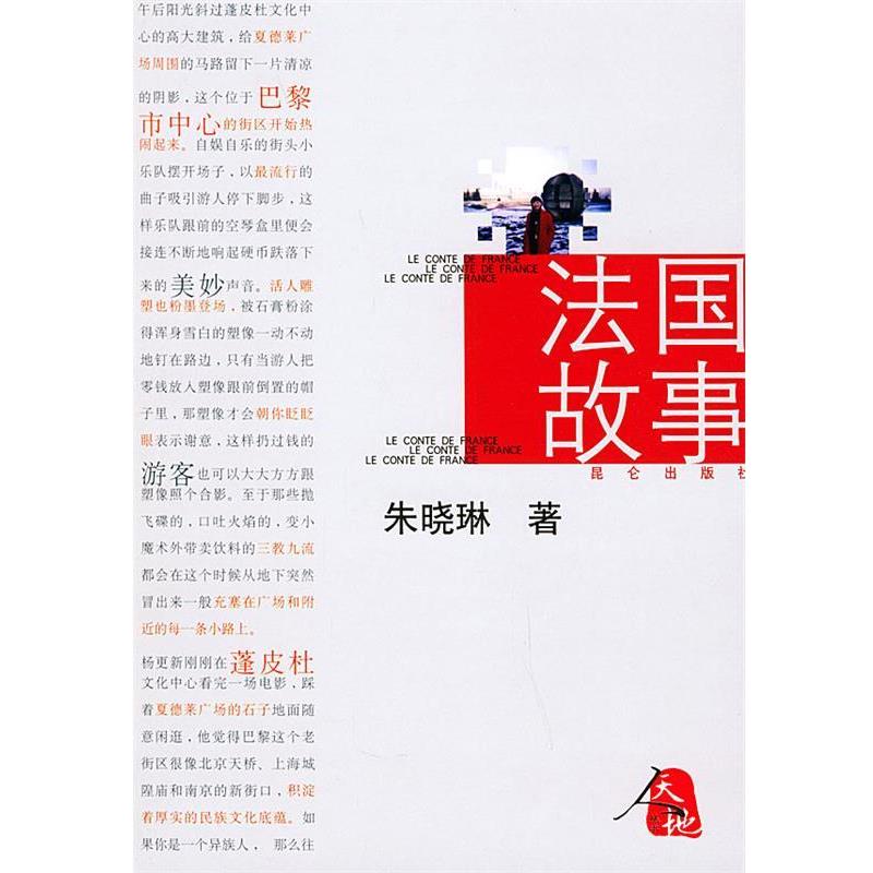 【正版书籍】 法国故事 朱晓琳 著 昆仑出版社
