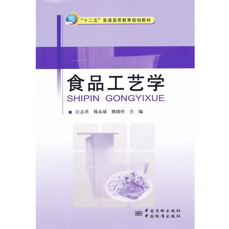 【正版书籍】 食品工艺学 汪志君 等主编