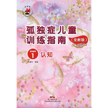 【正版书籍】 孤独症儿童训练指南1:活动指引 认知 协康会 广州海燕电子音像出版社