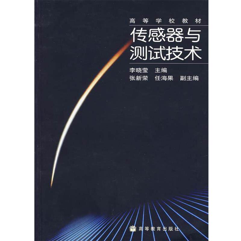 【正版书籍】 传感器与测试技术 李晓莹 主编 高等教育出版社