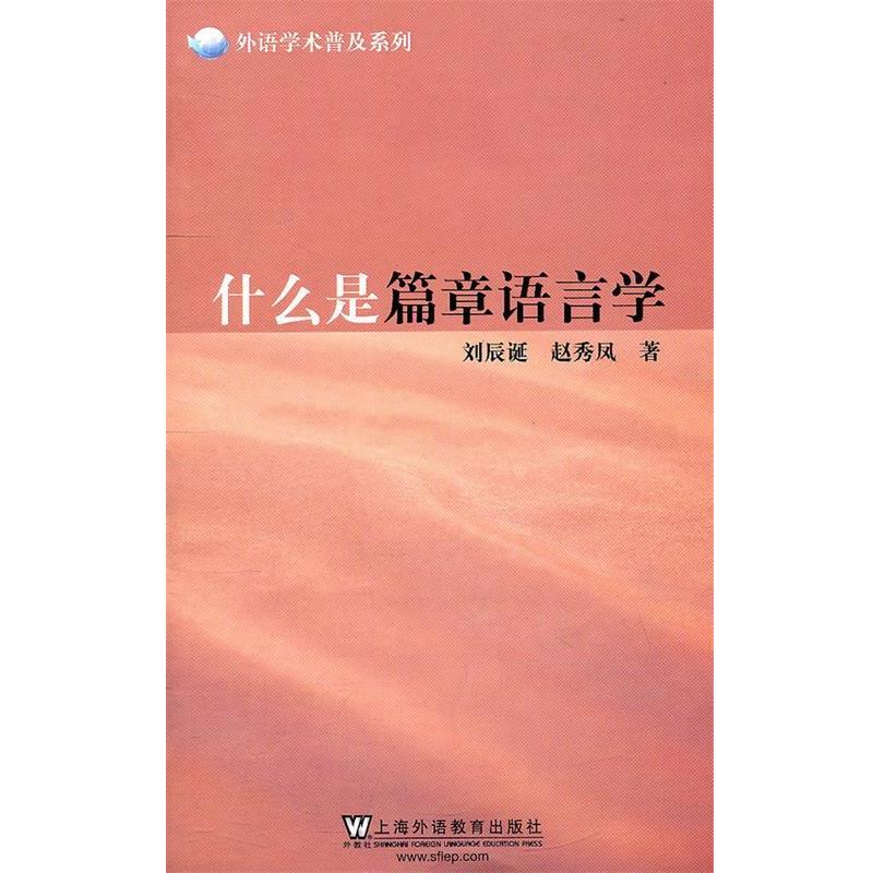 【正版书籍】 外语学术普及系列:什么是篇章语言学 刘辰诞,赵秀凤 编著 上海外语教育出版社