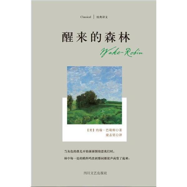 【正版书籍】 醒来的森林-经典译文 [美] 约翰.巴勒斯 著 四川文艺出版社