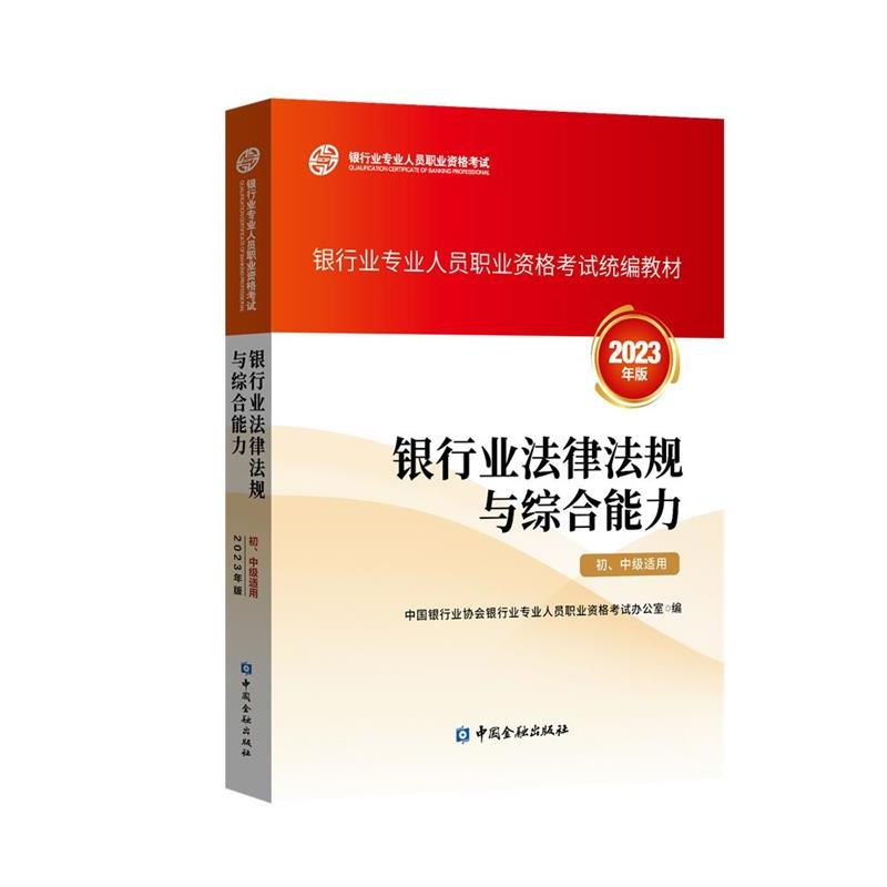 【正版书籍】 银行从业资格考试2023年版 银行业法律法规与 中国银行业协会银行业专业人员职业资格考试办公室 中国金融出版社