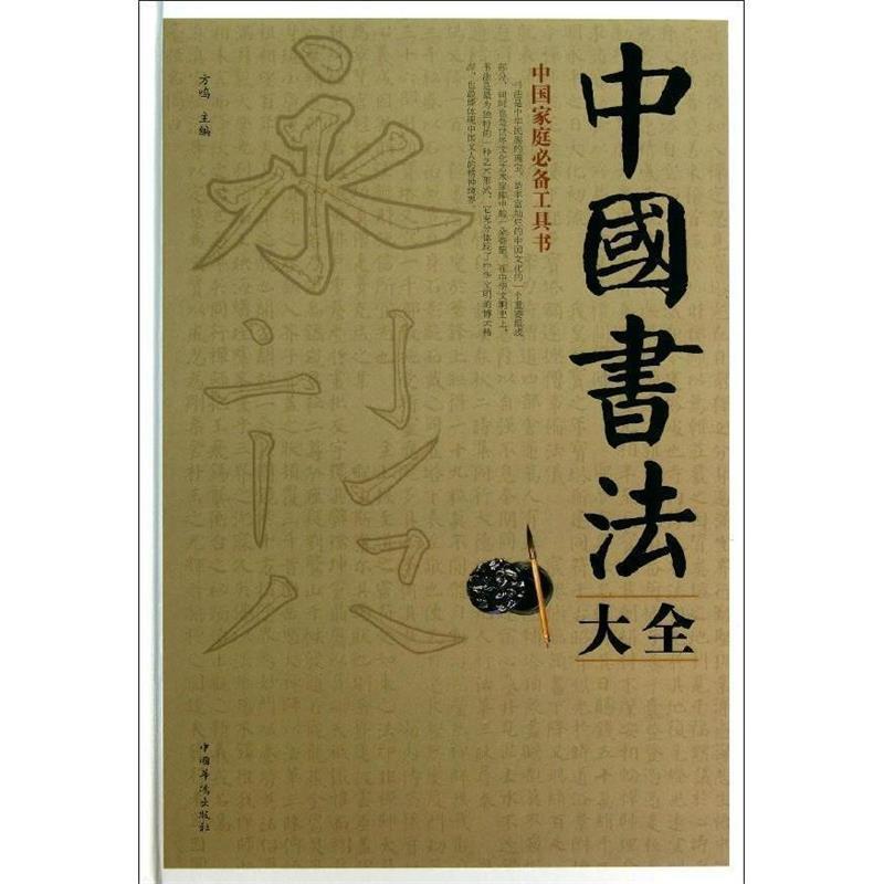 【正版书籍】 中国书法大全 方鸣　主编 中国华侨出版社