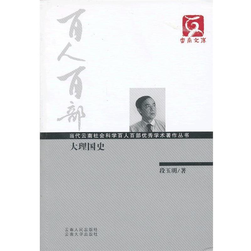 【正版书籍】 大理国史 段玉明 云南人民出版社
