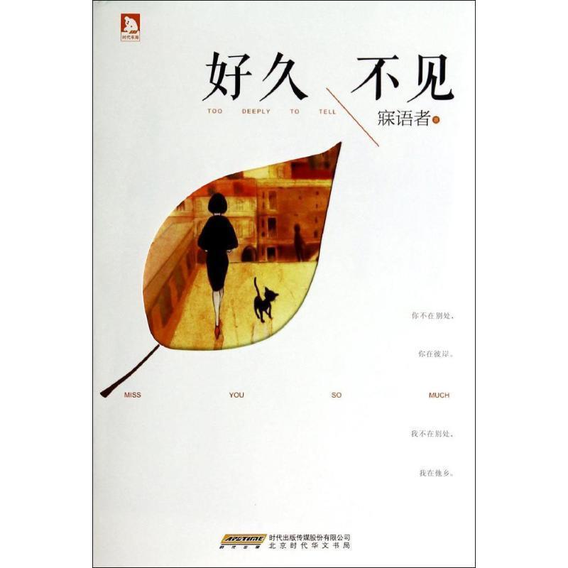 【正版书籍】 好久不见 寐语者 著 时代出版社