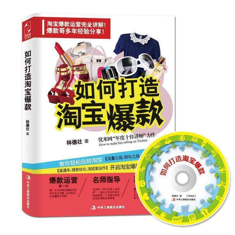 【正版书籍】 如何打造淘宝爆款 林德壮 著 中华工商联合出版社