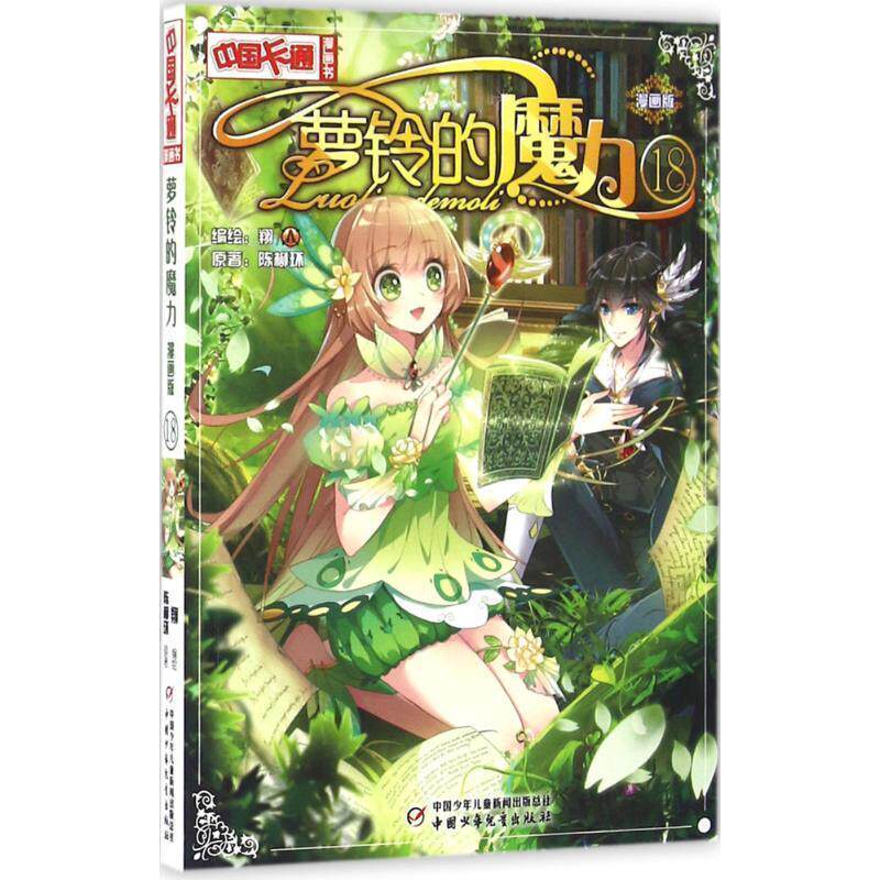 【正版书籍】 中国卡通漫画书--萝铃的魔力 漫画版18 陈柳环 中国少年儿童出版社