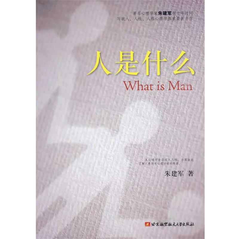 【正版书籍】 1041326,人是什么 朱建军 著 北京航空航天大学出版社
