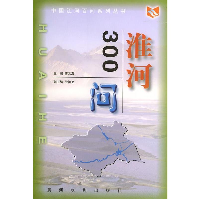 【正版书籍】 淮河300问—中国江河百问丛书 唐元海 主编 黄河水利出版社