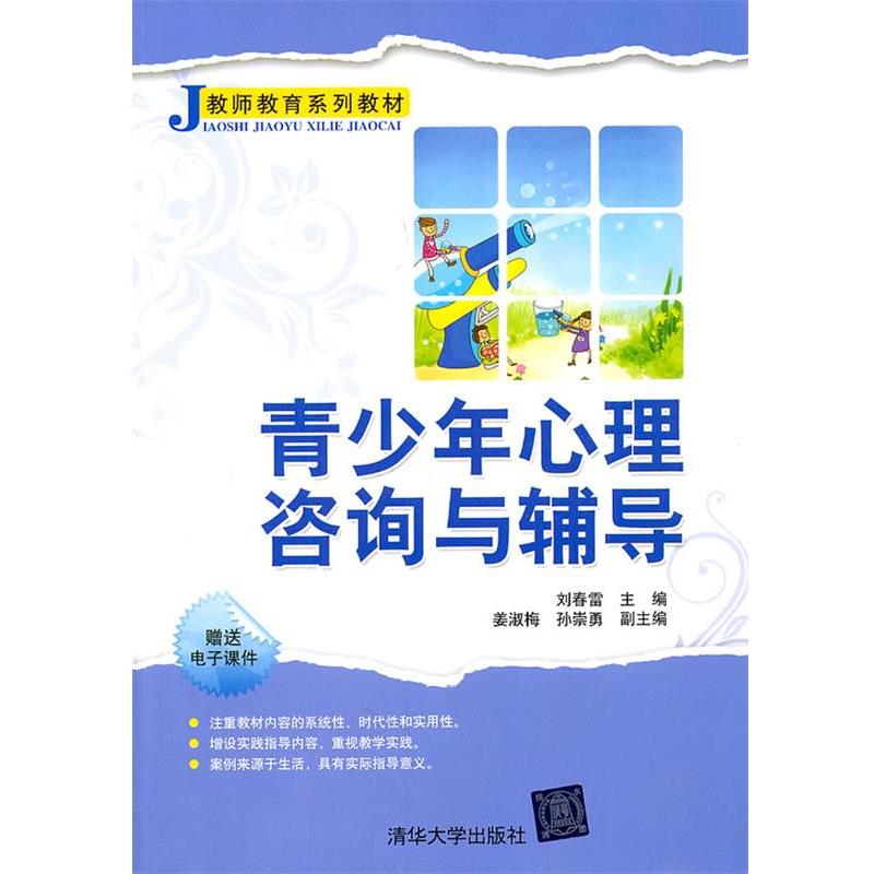 【正版书籍】 青少年心理咨询与辅导 刘春雷 清华大学出版社