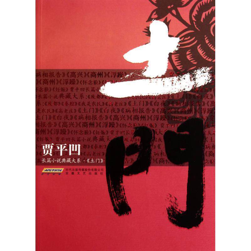 【正版书籍】 土门 贾平凹 著 安徽文艺出版社