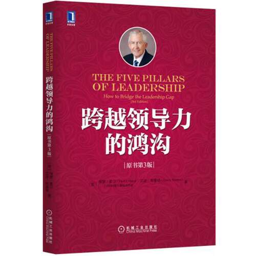 【正版书籍】 跨越领导力的鸿沟 (美)保罗.麦尔(PaulJ.Meyer) 机械工业出版社