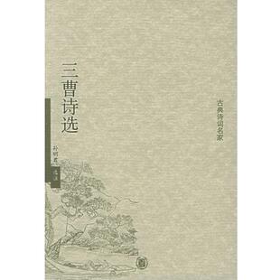 选注 中华书局 孙明君 三曹诗选—古典诗词名家 正版 书籍
