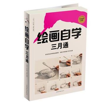 【正版书籍】 绘画自学三月通 达夫,叶红婷,刘姝 编著 中国华侨出版社