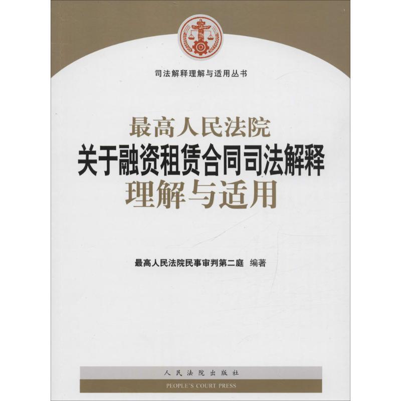 【正版书籍】 人民法院关于融资租赁合同司法解释理解与适用 人民法院民事审判第二庭 编著 人民法院出版社