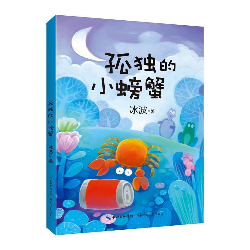 【正版书籍】 冰波温情童话:孤的小螃蟹 冰波 著 长江文艺出版社
