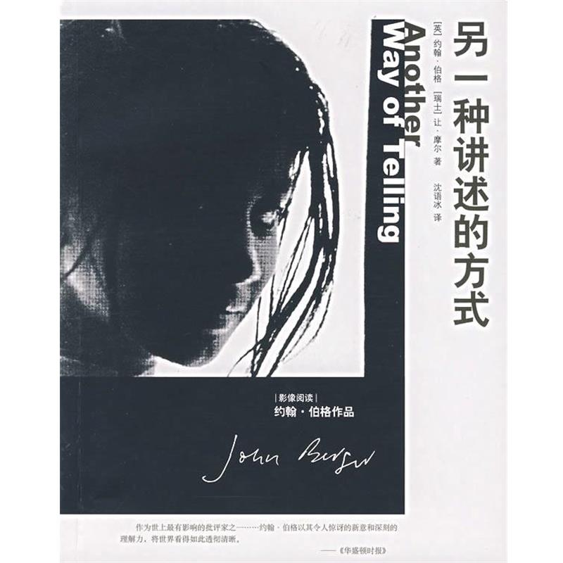 【正版书籍】 另一种讲述的方式 (英)伯格,(瑞士)摩尔 著,沈语冰 译 广西师范大学出版社