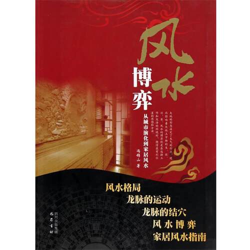 【正版书籍】 风水博弈 冯锦山 著 四川出版集团