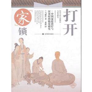 【正版书籍】 打开家锁--中国家庭与厌食症的临床研究 马丽庄　著,龙迪　译 高等教育出版社