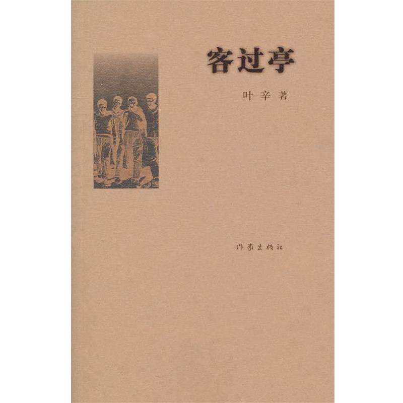 【正版书籍】 客过亭 叶辛 作家出版社