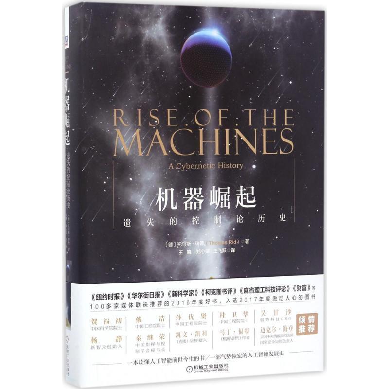 【正版书籍】 机器崛起:遗失的控制论历史 (德)托马斯 瑞德 著,王晓,郑心湖,王飞跃译 机械工业出版社