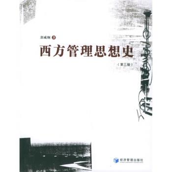 【正版书籍】 西方管理思想史 郭咸纲 著 经济管理出版社