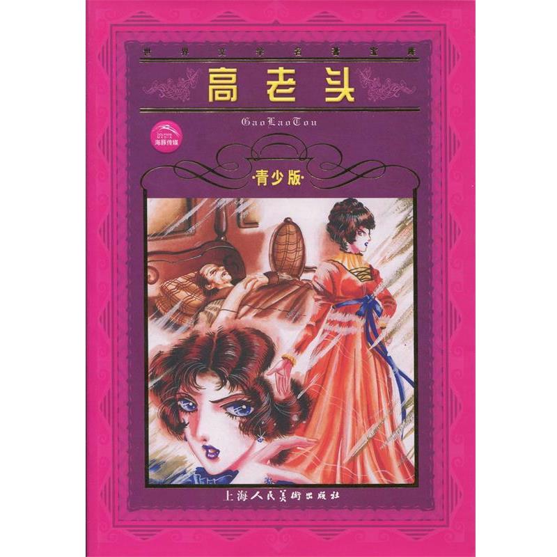 【正版书籍】 高老头--世界文学名著宝库青少版 [法]巴尔扎克 著 上海人民美术出版社
