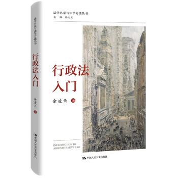 【正版书籍】 行政法入门 余凌云 中国人民大学出版社