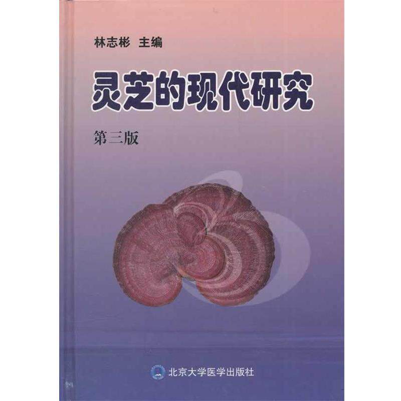 【正版书籍】 灵芝的现代研究 林志彬 主编 北京大学医学出版社