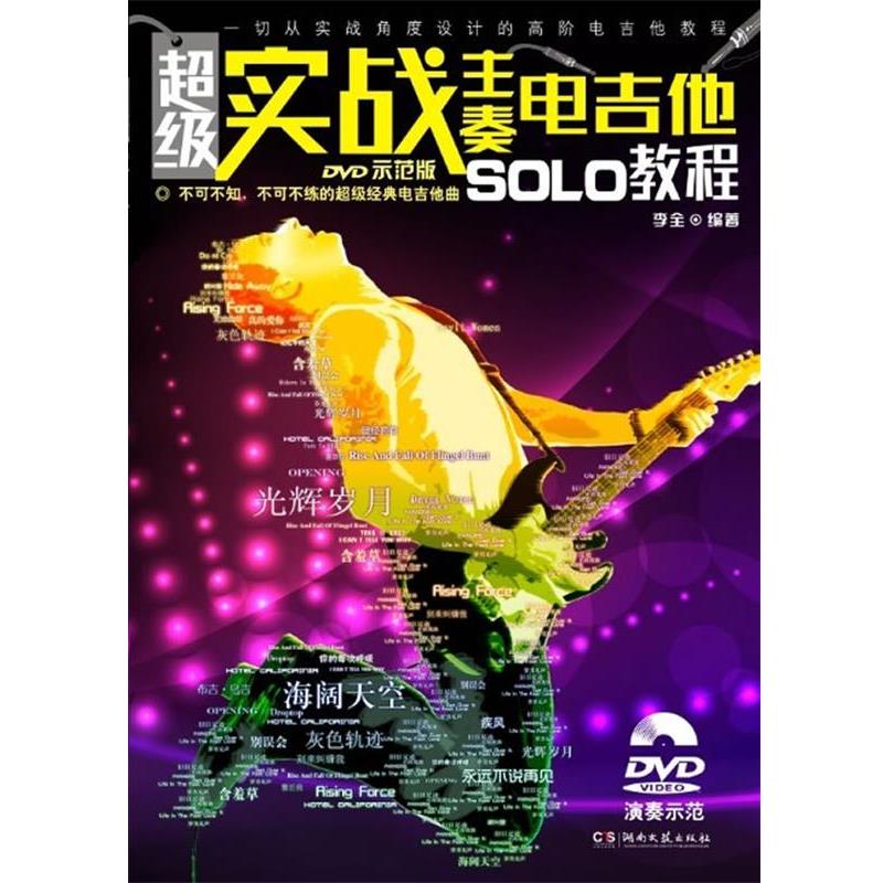 【正版书籍】 实战主奏电吉他SOLO教程 李全 著 湖南文艺出版社