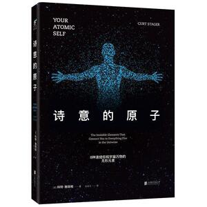 【正版书籍】 诗意的原子:8种连结你和宇宙的无形元素 (美)科特·施塔格 北京联合出版公司