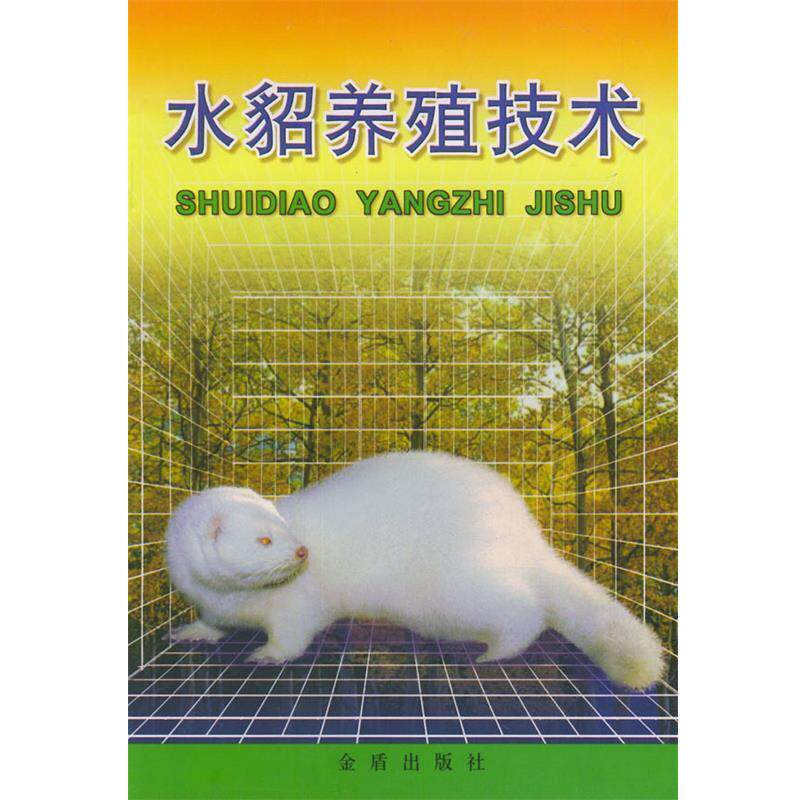 【正版书籍】 水貂养殖技术 李忠宽 等编著 金盾出版社