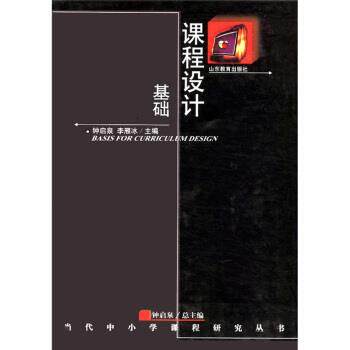 【正版书籍】 当代中小学课程研究丛书:课程设计基础 钟启泉,李雁冰 编 山东教育出版社