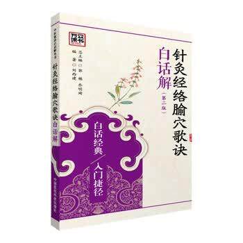 【正版书籍】 针灸经络腧穴歌诀白话解 刘西建 著,郭栋,乔明琦 编 中国医药科技出版社