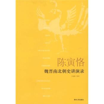 【正版书籍】 陈寅恪魏晋南北朝史讲演录 万绳楠 整理 贵州人民出版社