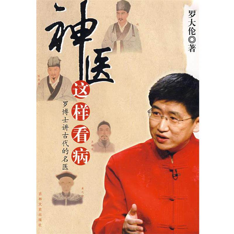 【正版书籍】 神医这样看病 罗大伦 著 吉林文史出版社图片