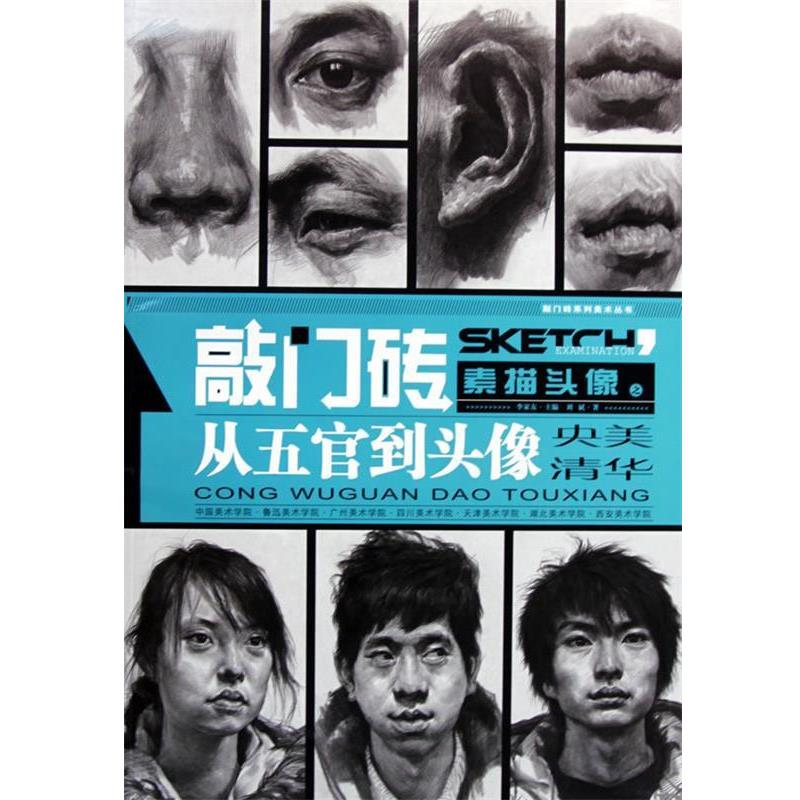 【正版书籍】 素描头像之从五官司到头像 刘斌 重庆出版社