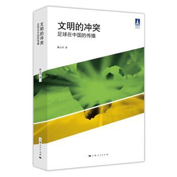 【正版书籍】 文明的冲突:足球在中国的传播 路云亭 著 上海人民出版社