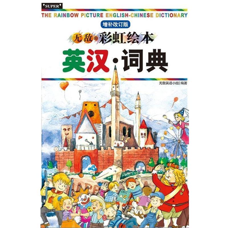 【正版书籍】 彩虹绘本英汉词典 英语小组 编 外文出版社