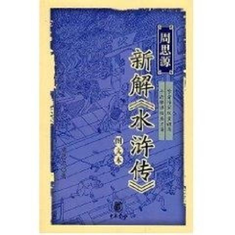 【正版书籍】 周思源新解《水浒传》 周思源 著 中华书局