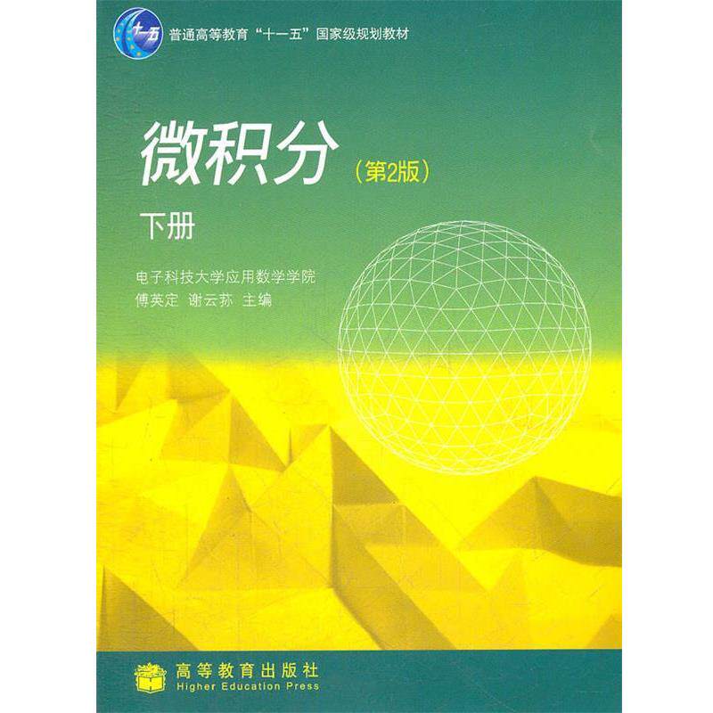 【正版书籍】 微积分下册 傅英定,谢云荪　主编 高等教育出版社
