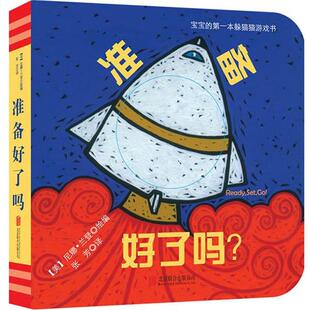 【正版书籍】 宝宝的本躲猫猫游戏书:准备好了吗 (美)尼娜兰登 　著,张芳　译 北京联合出版公司