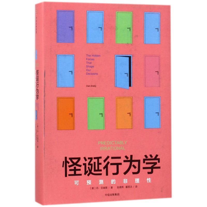 【正版书籍】 怪诞行为学:可预测的非理性 【美】丹&middot;艾瑞里(Dan Ariely) 中信出版社