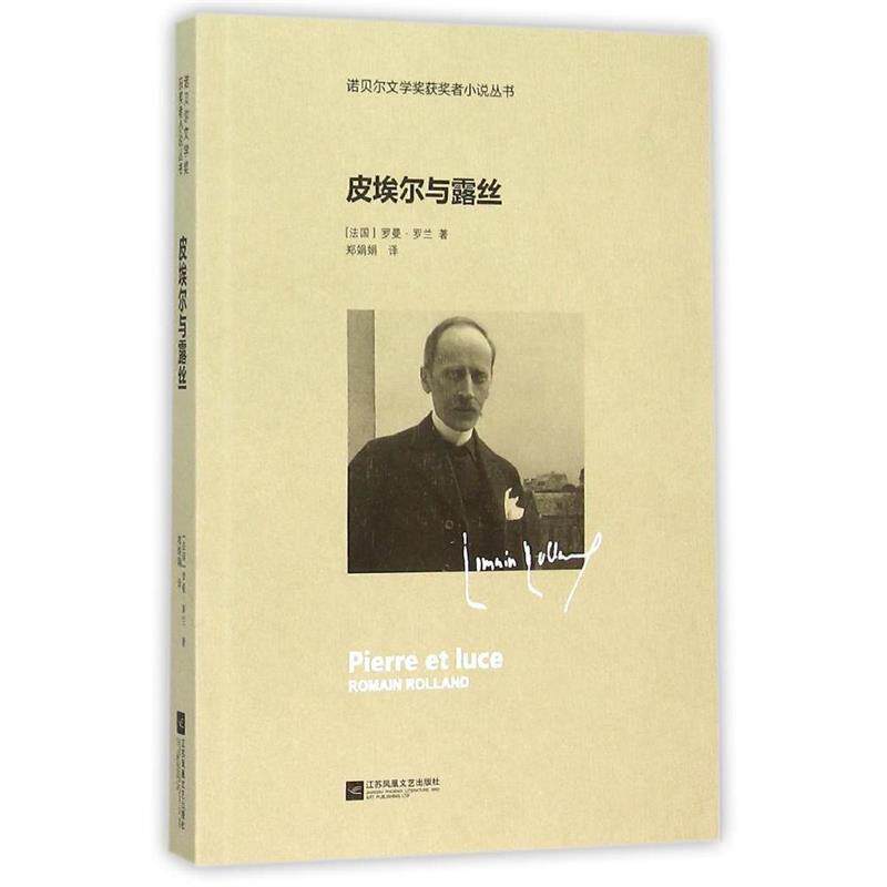 【正版书籍】 皮埃尔与露丝—诺贝尔文学奖获奖者小说丛书 (法)罗曼·罗兰　著,郑娟娟　译 江苏文艺出版社