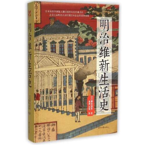 【正版书籍】 明治维新生活史 [日]柳田国男,潘越,吴垠 时代文艺出版社